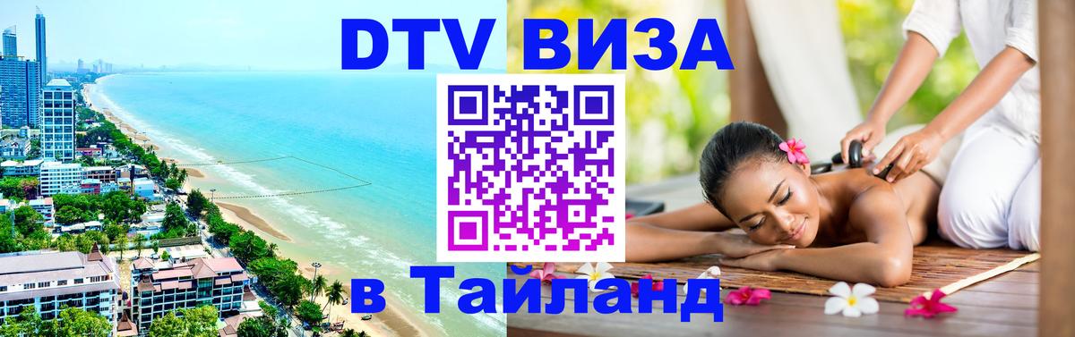 Оформить DTV визу в Тайланд 