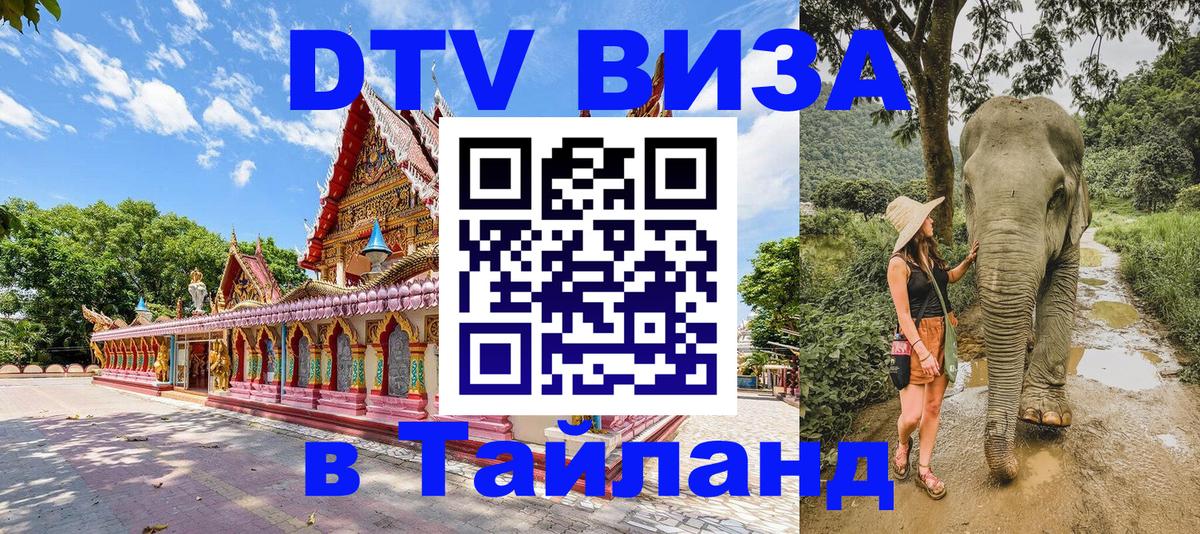 Как сделать DTV визу в Тайланд Улан-Батор 