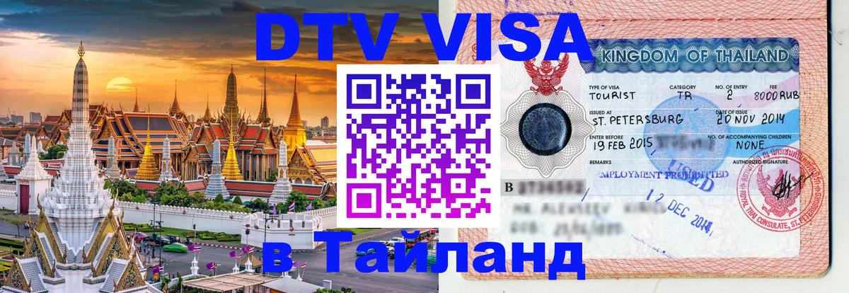 Стоимость и условия DTV визы — оформление в Таиланд под ключ - 19.11.2025 